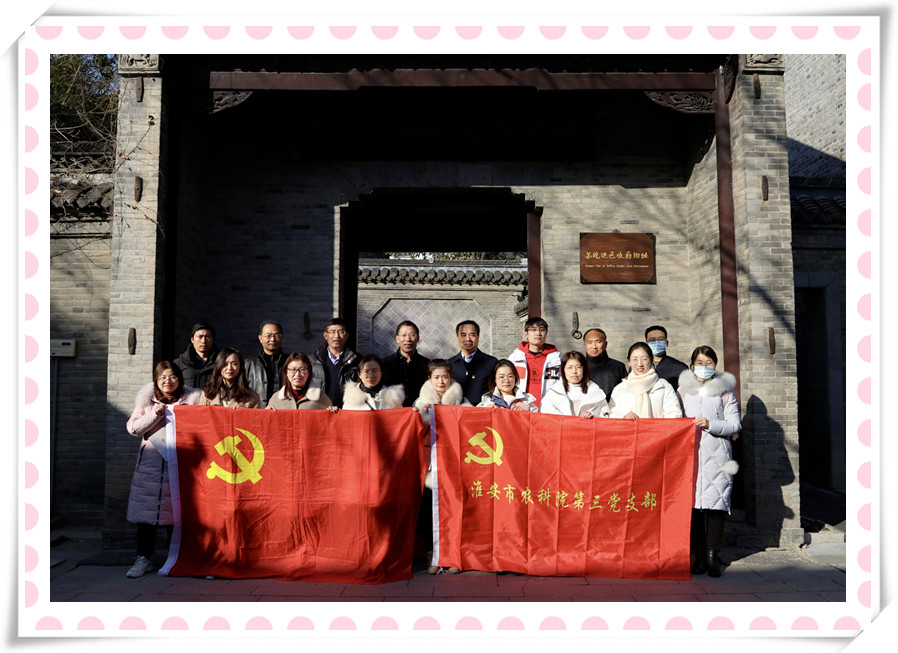 开云（中国）党支部与淮安市农科院第三党支部 联合开展党建共建暨党史学习教育现场培训活动